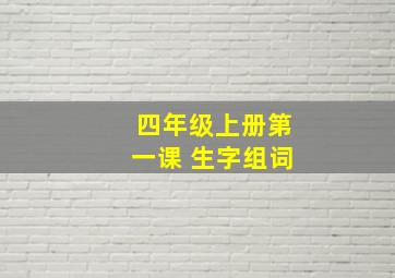 四年级上册第一课 生字组词